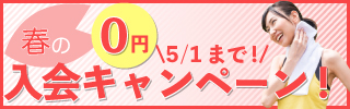 春の入会キャンペーン